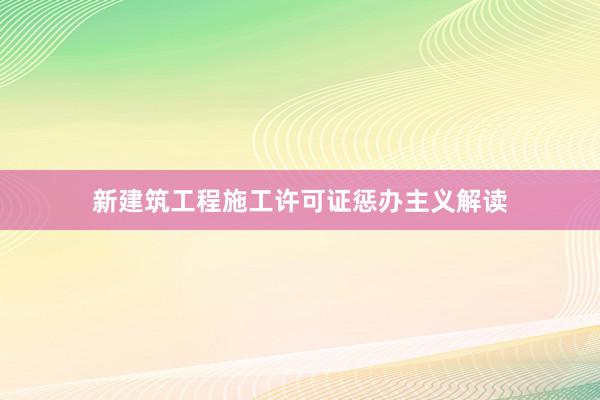 新建筑工程施工许可证惩办主义解读